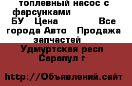 топлевный насос с фарсунками BOSH R 521-2 БУ › Цена ­ 30 000 - Все города Авто » Продажа запчастей   . Удмуртская респ.,Сарапул г.